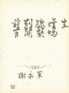 前列腺增生和肾有关系吗