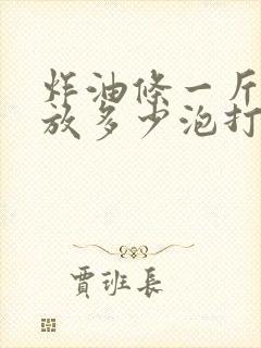 炸油条一斤面粉放多少泡打粉