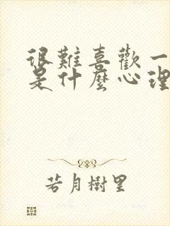 很难喜欢一个人是什么心理