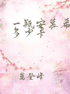 一瓶安慕希酸奶多少卡