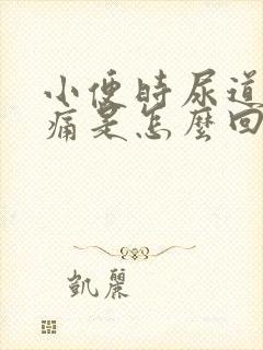 小便时尿道口刺痛是怎么回事