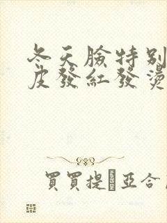 冬天脸特别干脱皮发红发烫