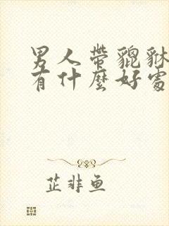 男人带貔貅吊坠有什么好处