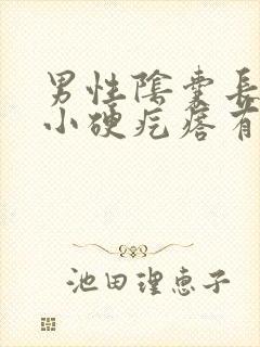 男性阴囊长了个小硬疙瘩有点痒