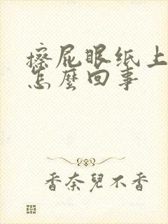 擦屁眼纸上有血怎么回事