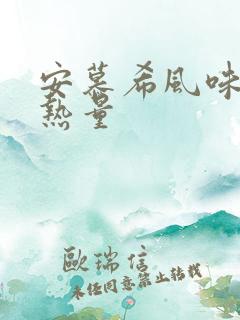 安慕希风味酸奶热量