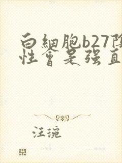 白细胞b27阴性会是强直吗