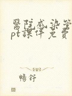 医院感染管理ppt课件免费