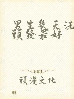 男生几天洗一次头发最好