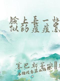 脸上长一些米粒似的痘痘怎么回事