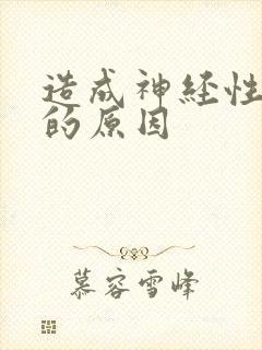 造成神经性脑鸣的原因