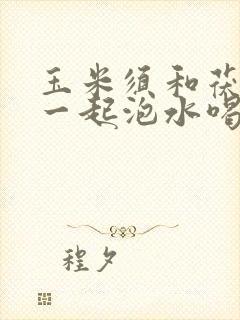 玉米须和茯苓能一起泡水喝吗