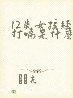 12岁女孩经常打嗝是什么原因