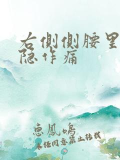 右侧侧腰里面隐隐作痛