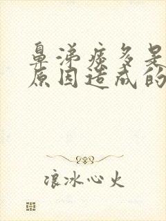 鼻涕痰多是什么原因造成的