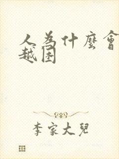 人为什么会越睡越困