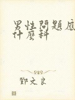 男性问题应该看什么科