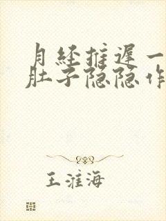 月经推迟一天小肚子隐隐作痛