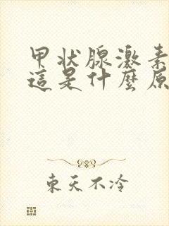 甲状腺激素偏低这是什么原因