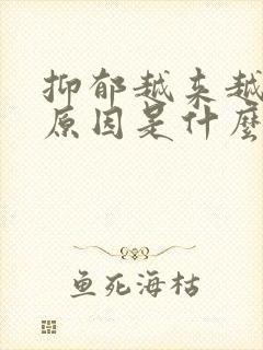 抑郁越来越多的原因是什么