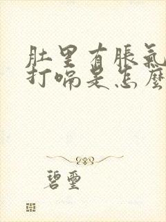 肚里有胀气老是打嗝是怎么回事