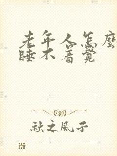 老年人怎么治疗睡不着觉