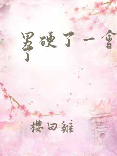 男硬了一会就软了