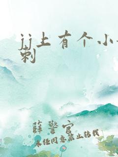 jj上有个小粉刺