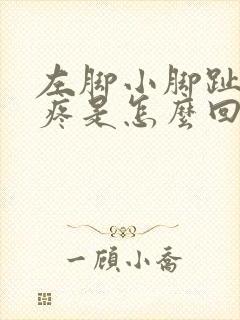 左脚小脚趾外侧疼是怎么回事