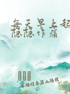 每天早上起床胃隐隐作痛