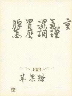 脾胃湿气重便秘怎么调理