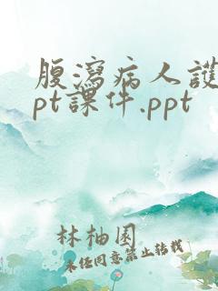 腹泻病人护理ppt课件.ppt