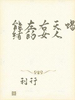 能左右天蝎男情绪的女人