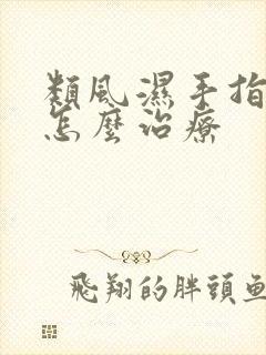 类风湿手指麻木怎么治疗