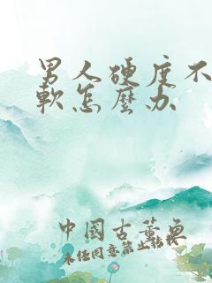 男人硬度不够疲软怎么办