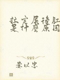 拉完屎后肛门疼是什么原因