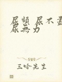 尿频 尿不尽 尿无力