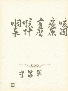 咽喉有痰咳不出来什么原因