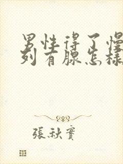 男性得了慢性前列有腺怎样治