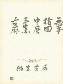 右手中指无名指麻怎么回事