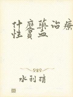 什么药治疗缺铁性贫血