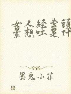 女人经常头疼头晕想吐是什么原因