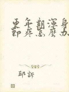 更年期浑身骨关节疼怎么办