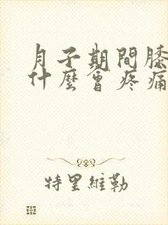 月子期间膝盖为什么会疼痛