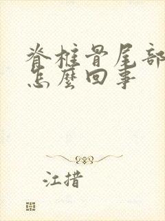 脊椎骨尾部疼是怎么回事