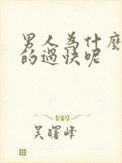 男人为什么会射的过快呢