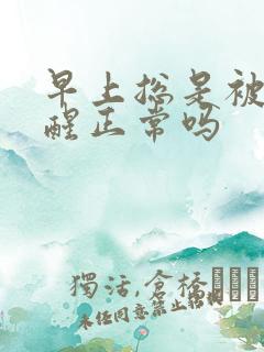 早上总是被尿憋醒正常吗