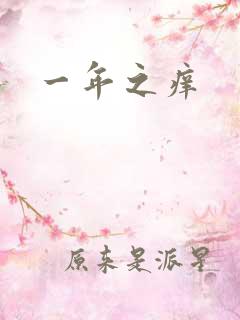 一年之痒