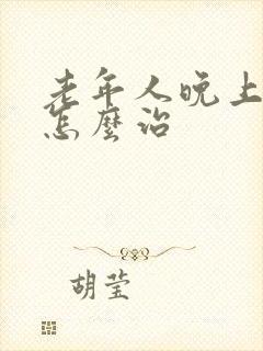 老年人晚上失眠怎么治