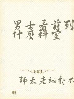 男士看前列腺挂什么科室